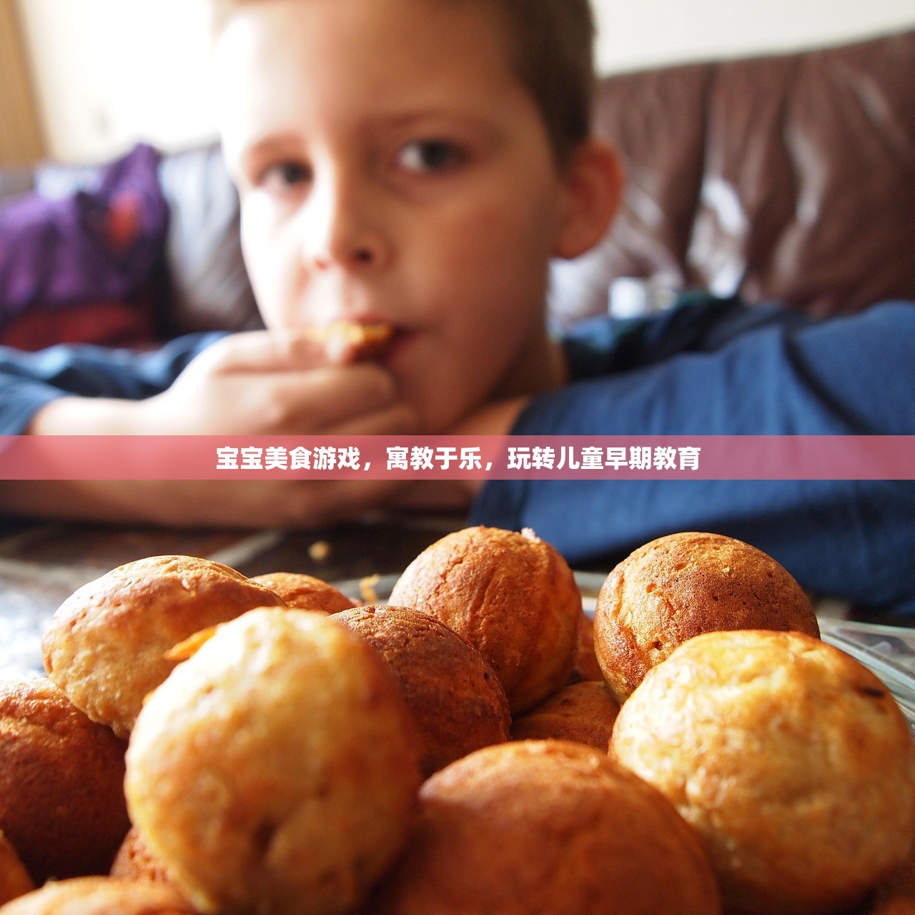 宝宝美食游戏，寓教于乐，玩转儿童早期教育