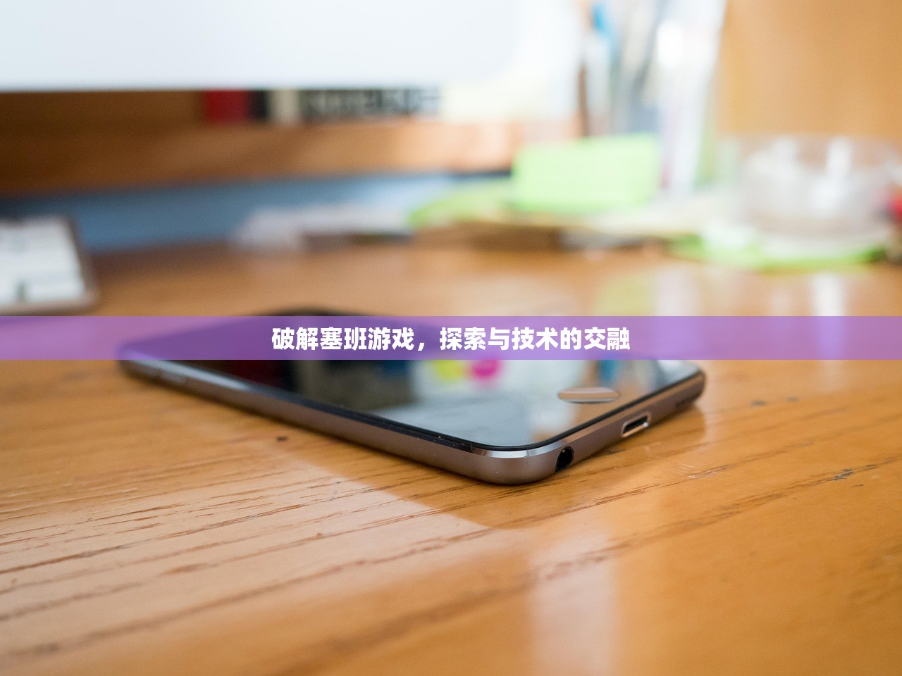 破解塞班游戏，探索与技术的交融