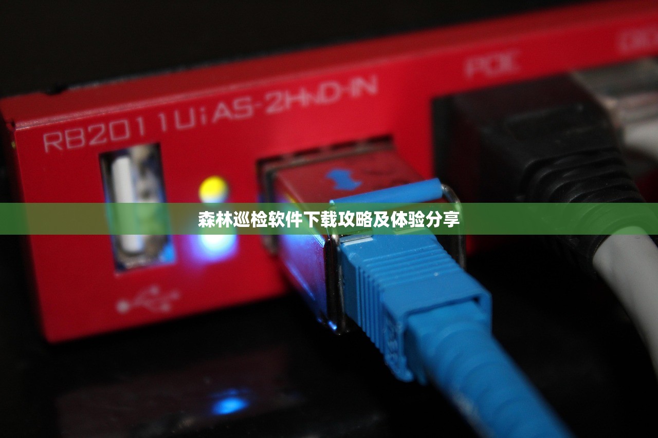 森林巡检软件下载攻略及体验分享