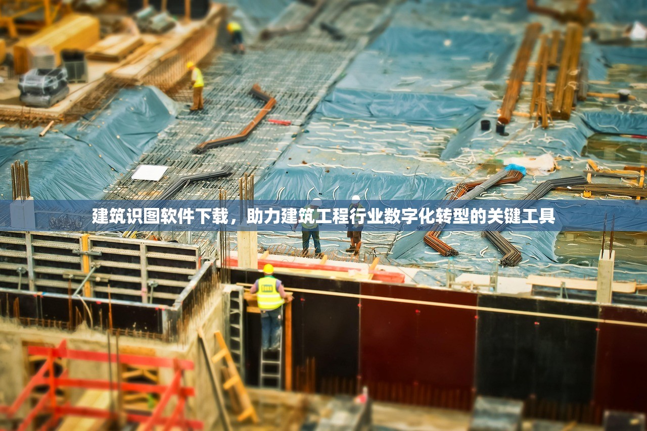 建筑识图软件下载，助力建筑工程行业数字化转型的关键工具