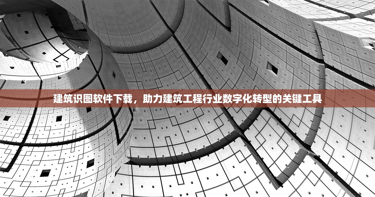 建筑识图软件下载，助力建筑工程行业数字化转型的关键工具
