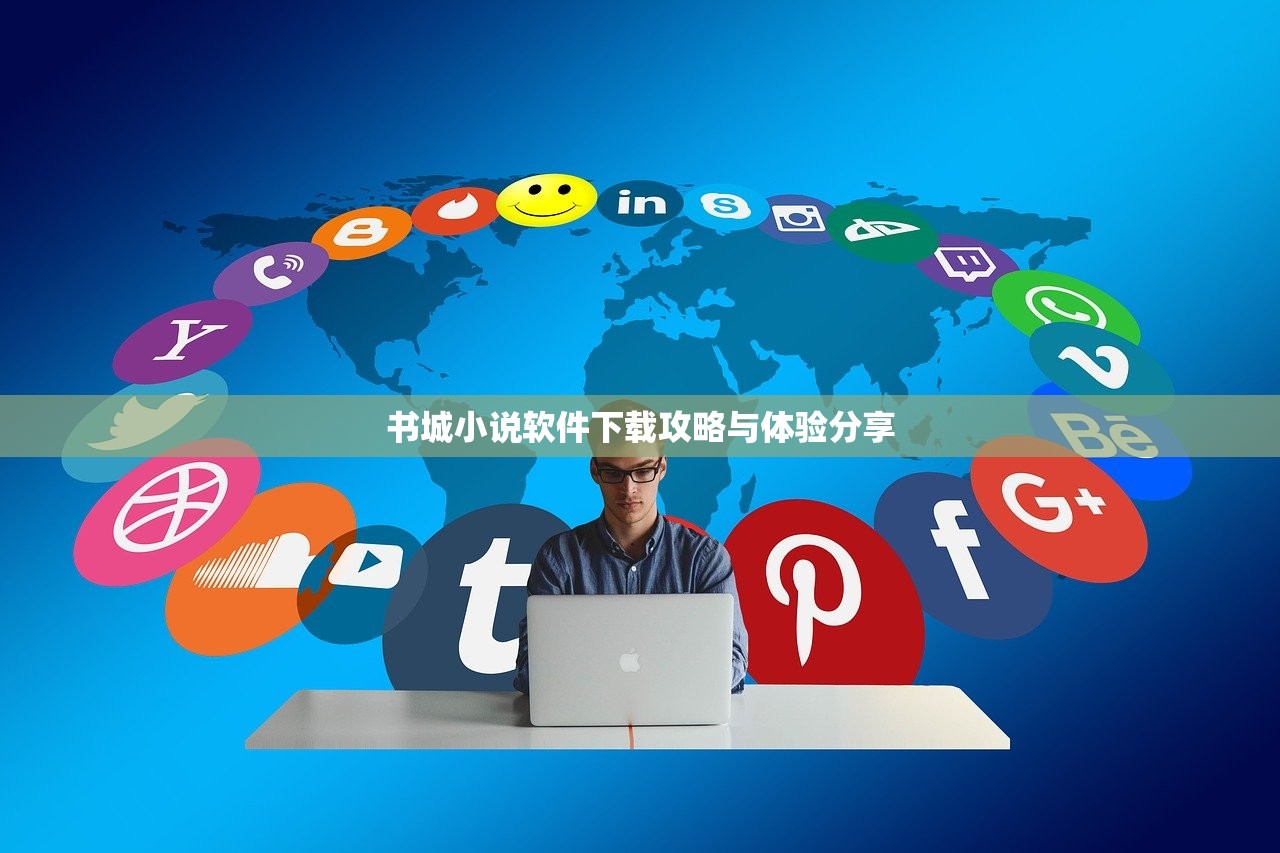 书城小说软件下载攻略与体验分享
