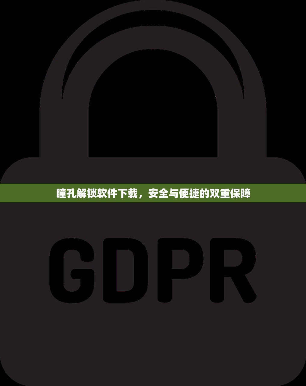 瞳孔解锁软件下载，安全与便捷的双重保障