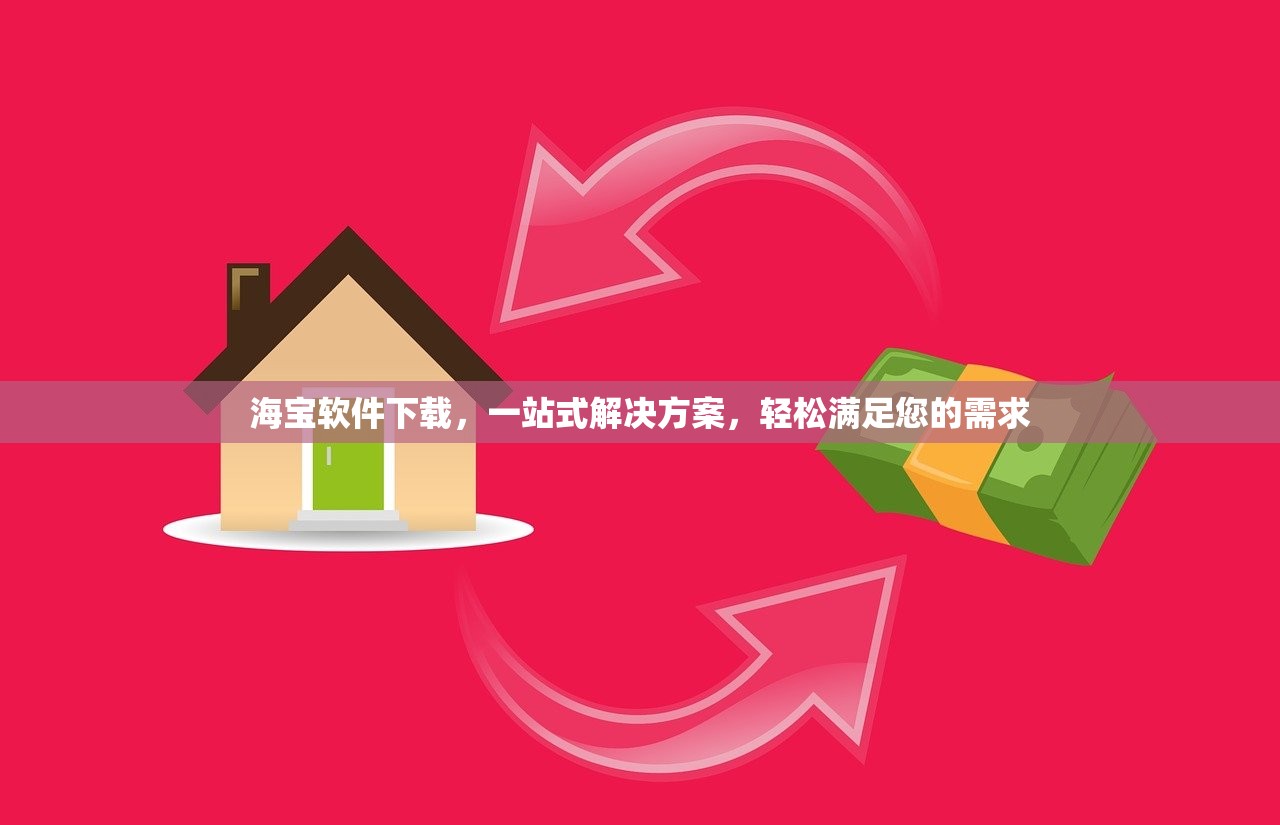 海宝软件下载，一站式解决方案，轻松满足您的需求