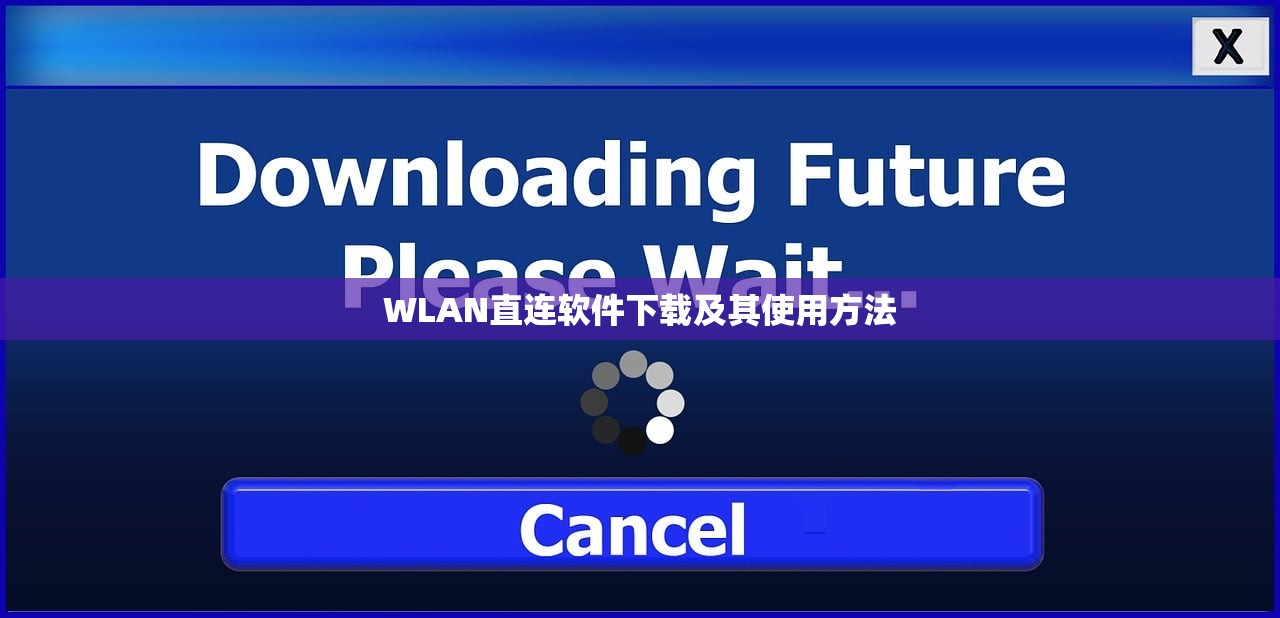 WLAN直连软件下载及其使用方法