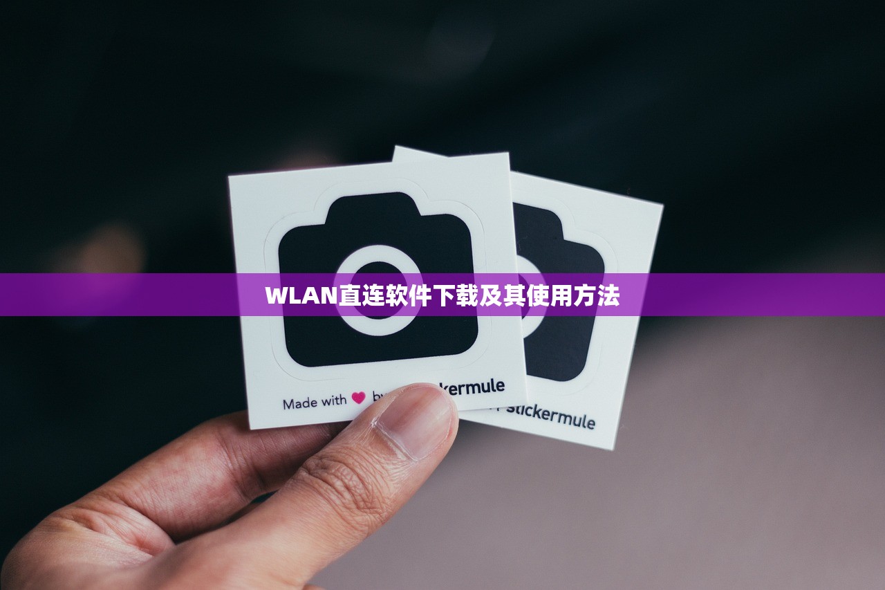 WLAN直连软件下载及其使用方法