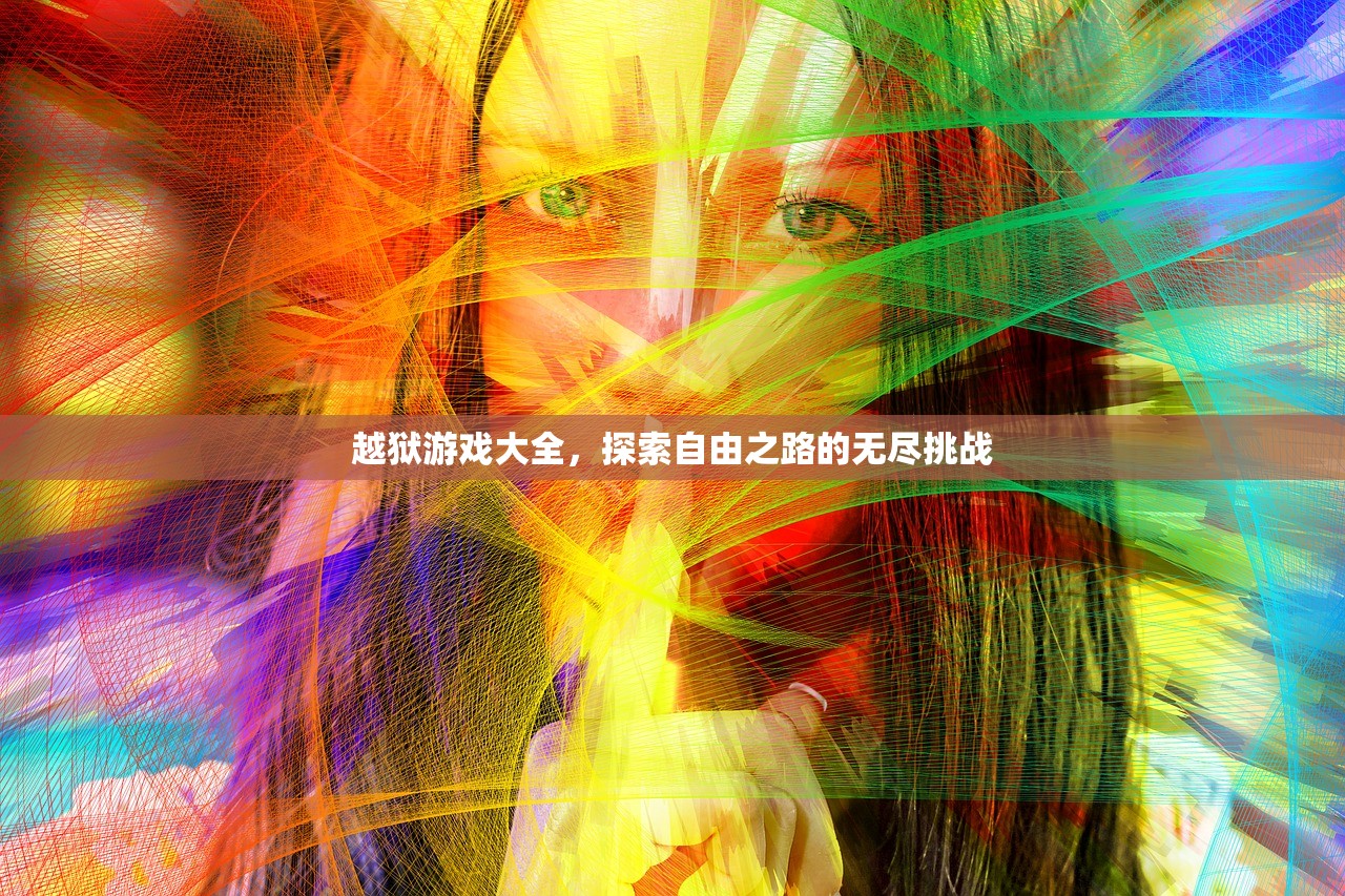 越狱游戏大全，探索自由之路的无尽挑战