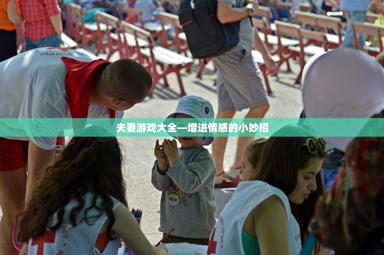 夫妻游戏大全—增进情感的小妙招