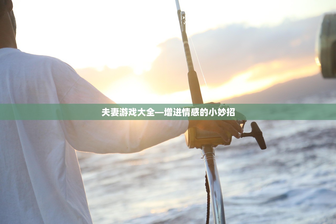 夫妻游戏大全—增进情感的小妙招