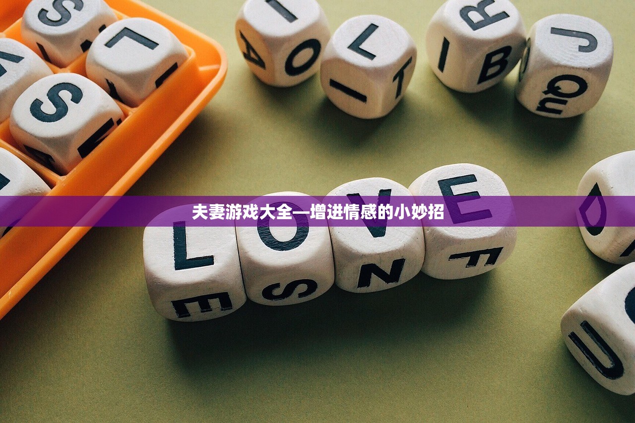 夫妻游戏大全—增进情感的小妙招