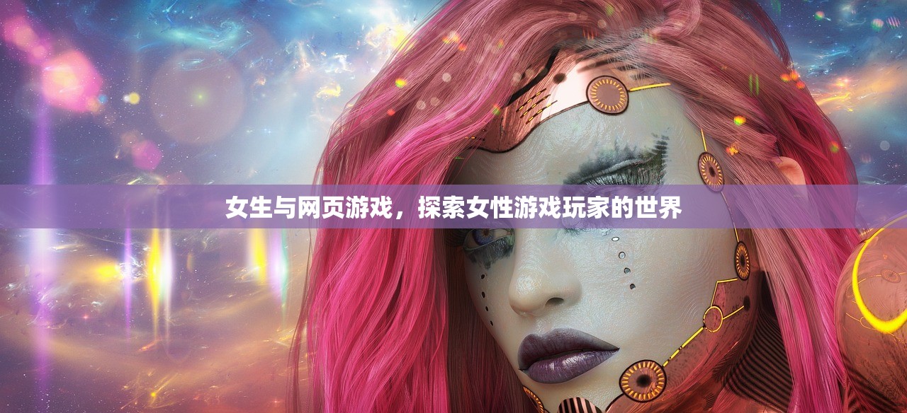 女生与网页游戏，探索女性游戏玩家的世界