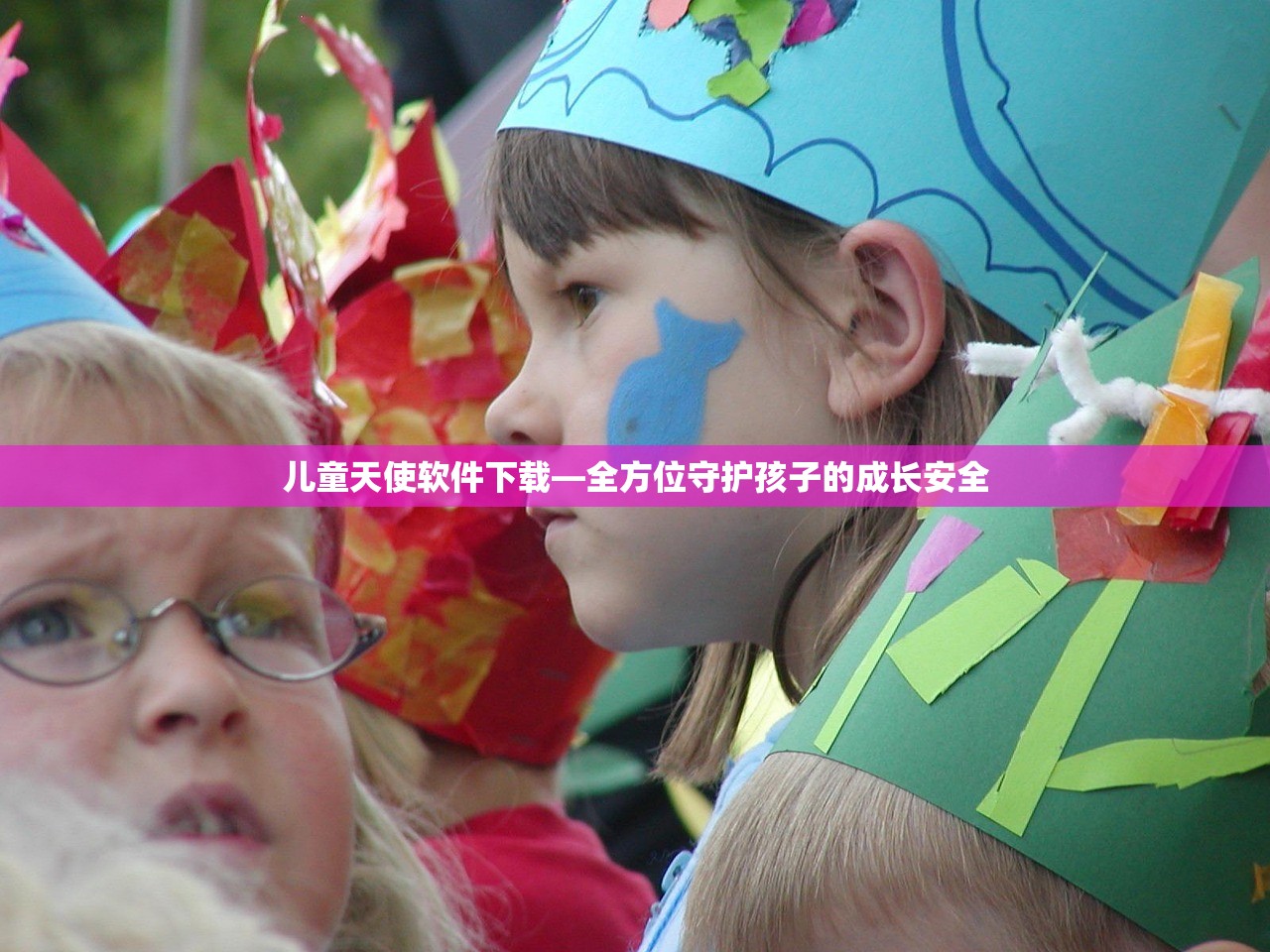 儿童天使软件下载—全方位守护孩子的成长安全