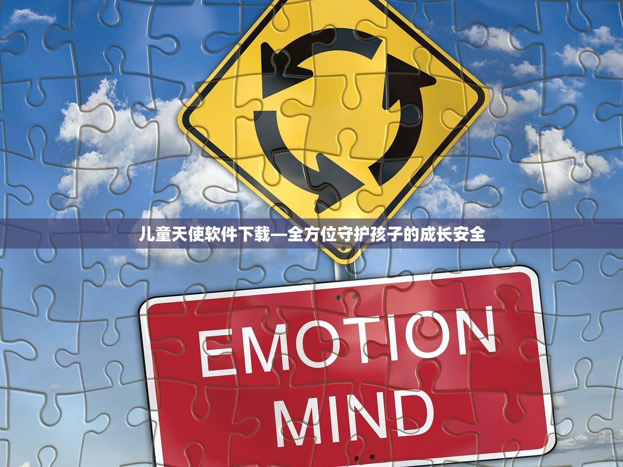 儿童天使软件下载—全方位守护孩子的成长安全
