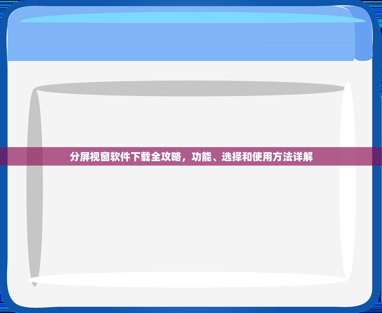 分屏视窗软件下载全攻略，功能、选择和使用方法详解