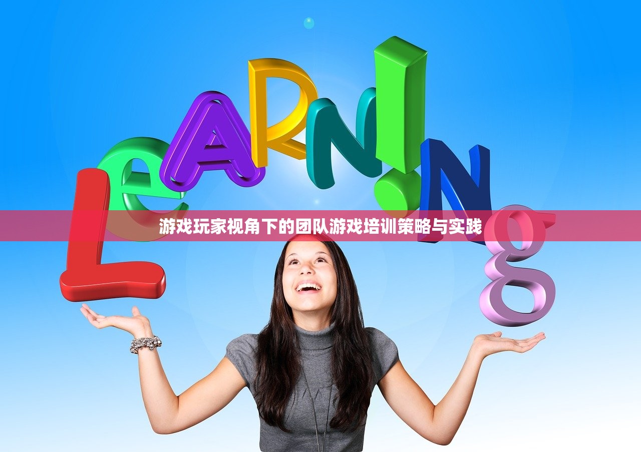 游戏玩家视角下的团队游戏培训策略与实践