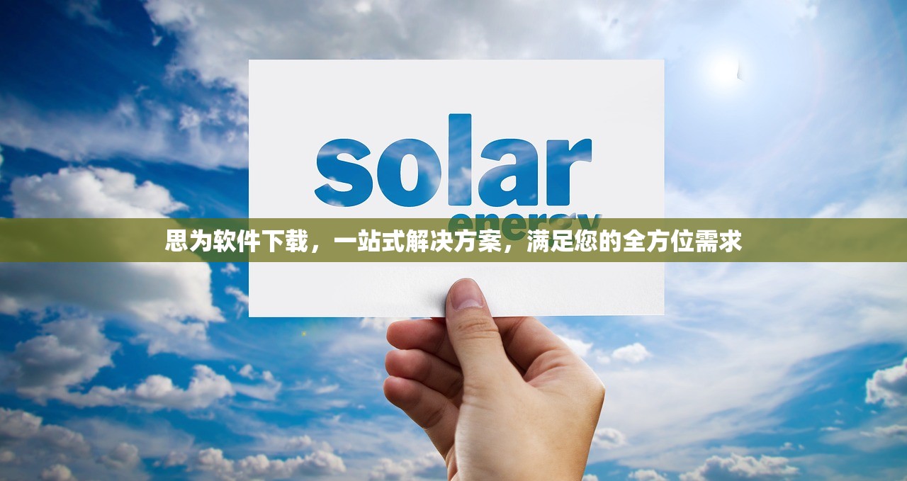 思为软件下载，一站式解决方案，满足您的全方位需求