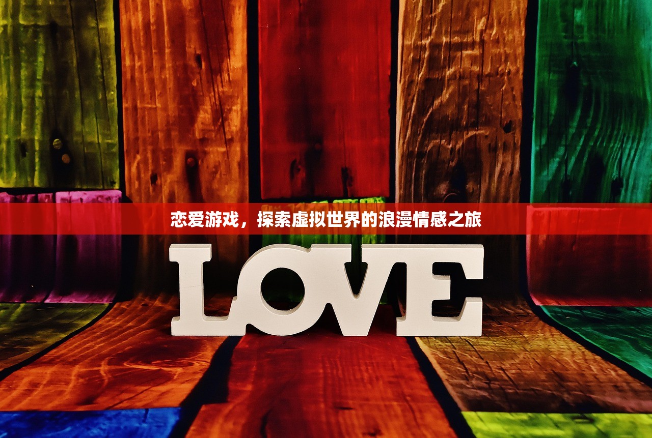 恋爱游戏，探索虚拟世界的浪漫情感之旅