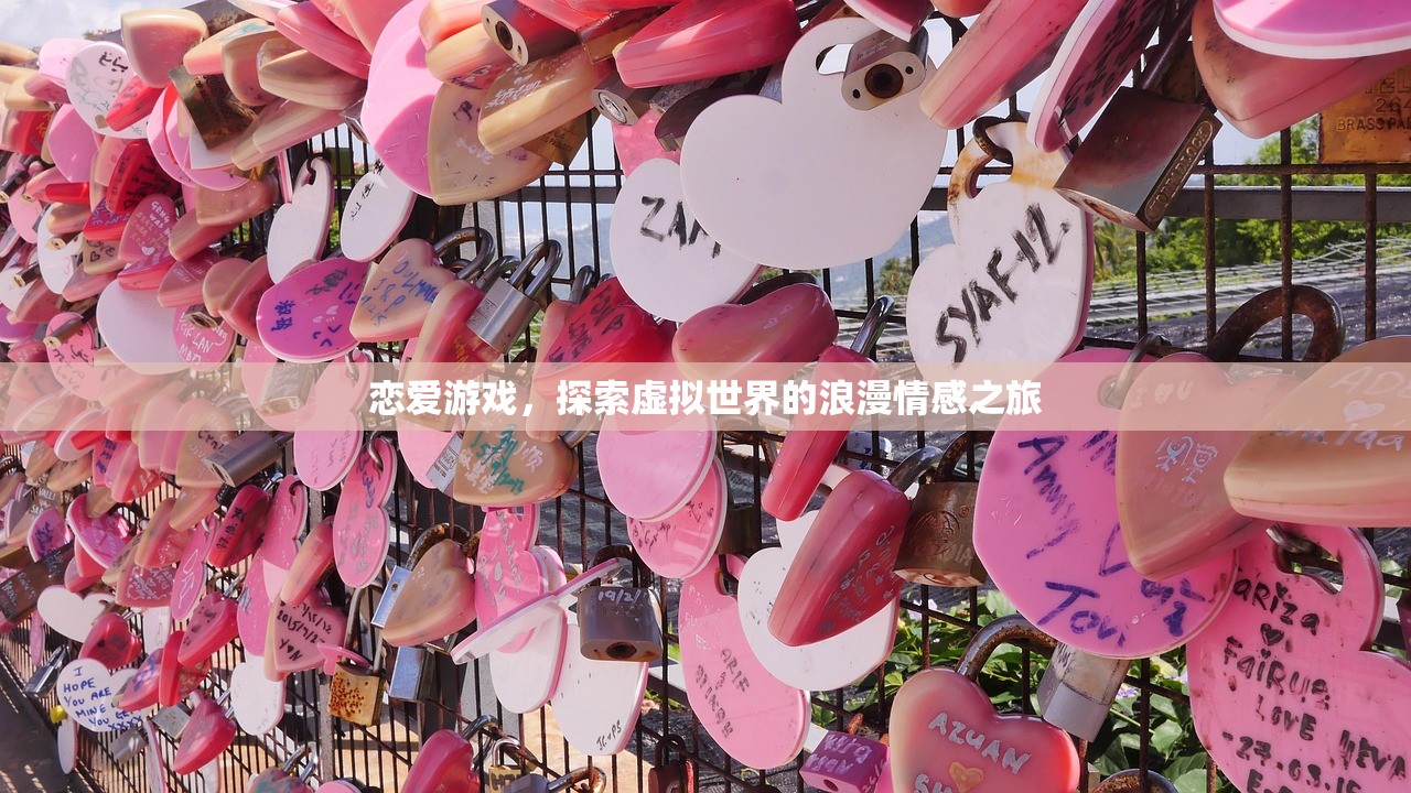 恋爱游戏，探索虚拟世界的浪漫情感之旅