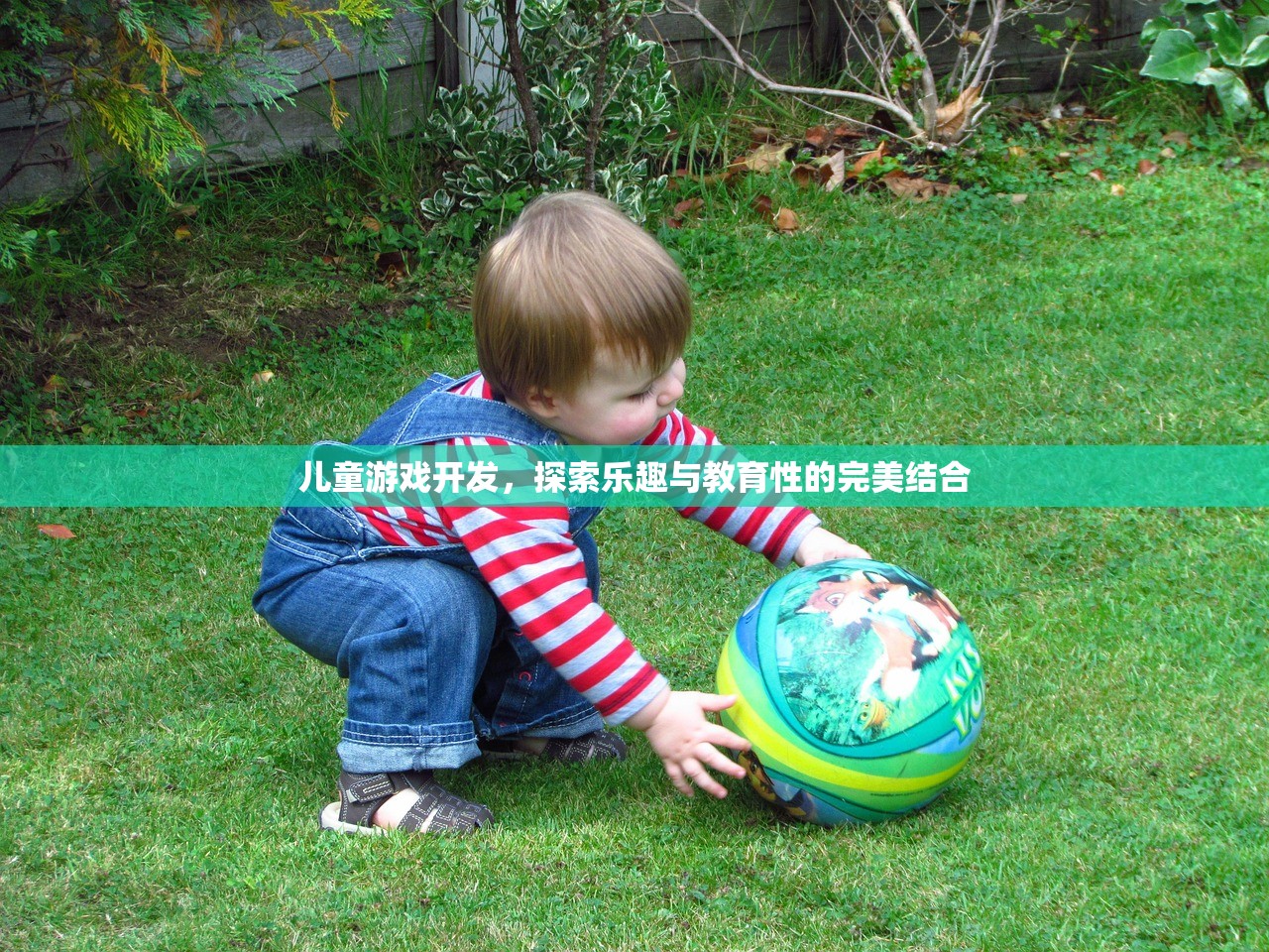 儿童游戏开发，探索乐趣与教育性的完美结合