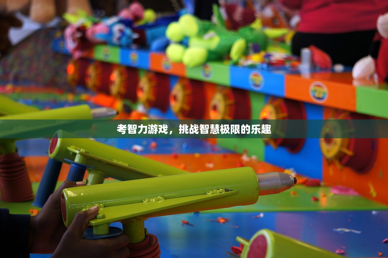考智力游戏，挑战智慧极限的乐趣