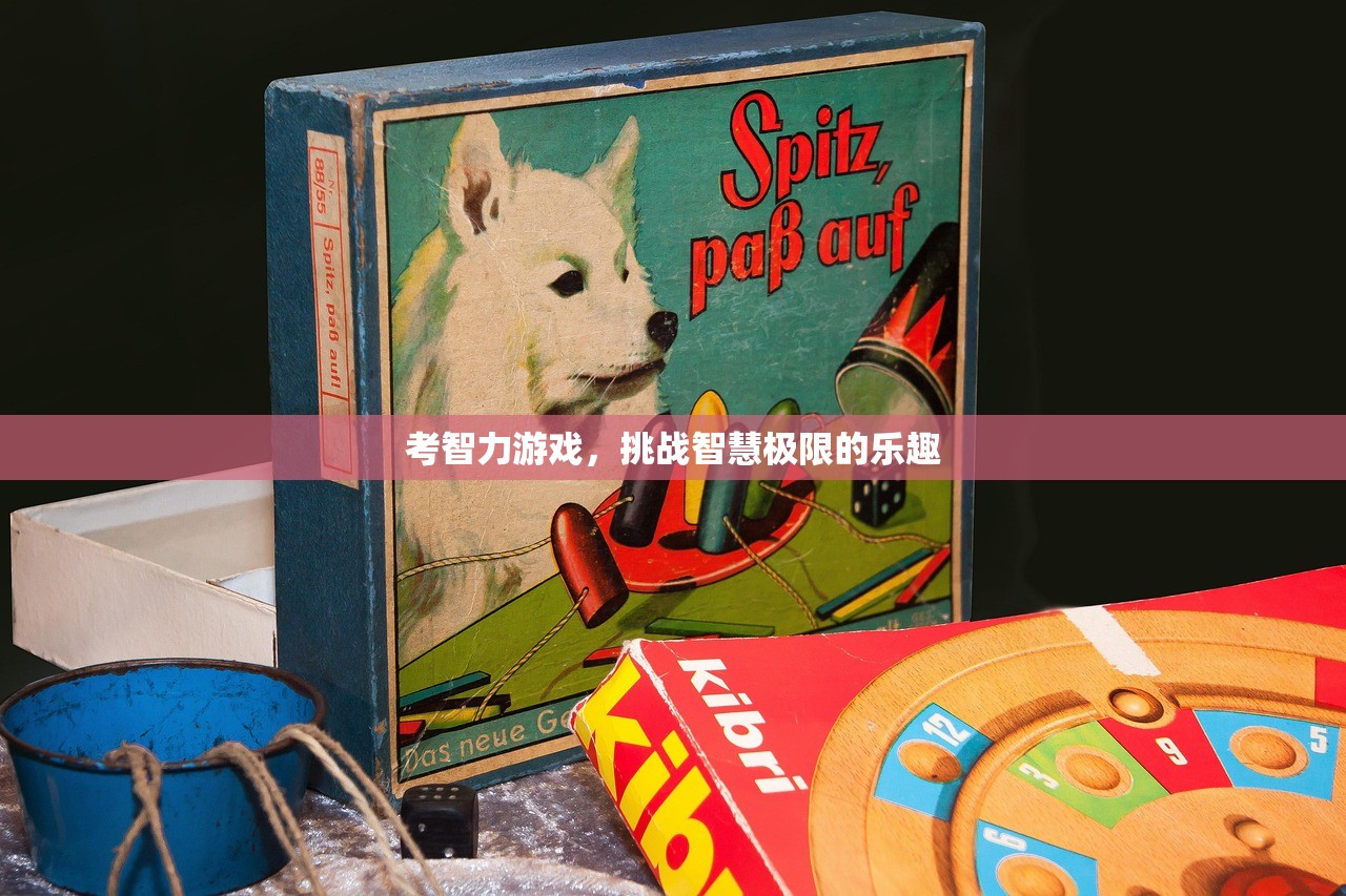 考智力游戏，挑战智慧极限的乐趣