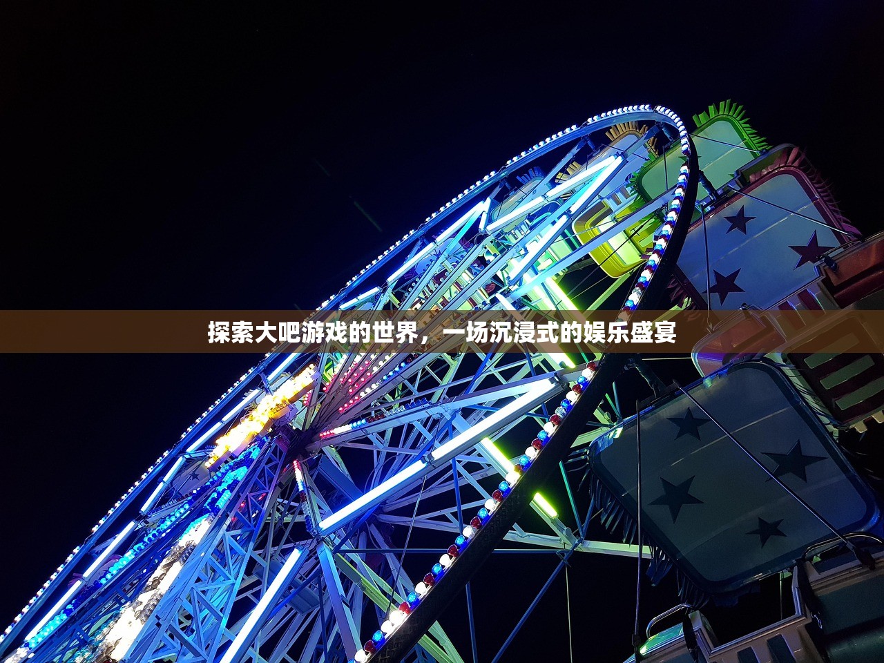 探索大吧游戏的世界，一场沉浸式的娱乐盛宴