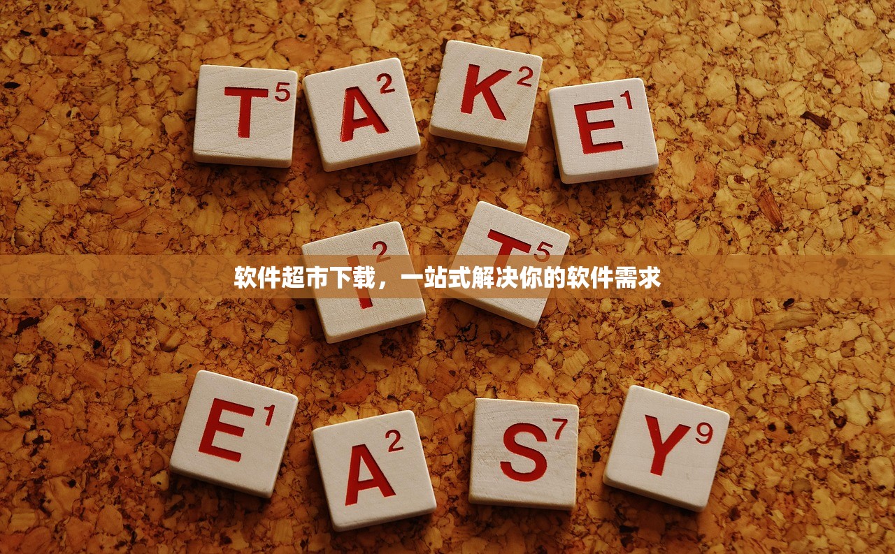软件超市下载，一站式解决你的软件需求