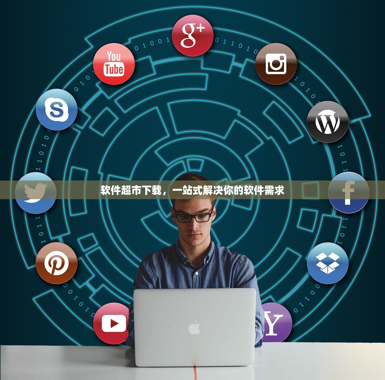 软件超市下载，一站式解决你的软件需求