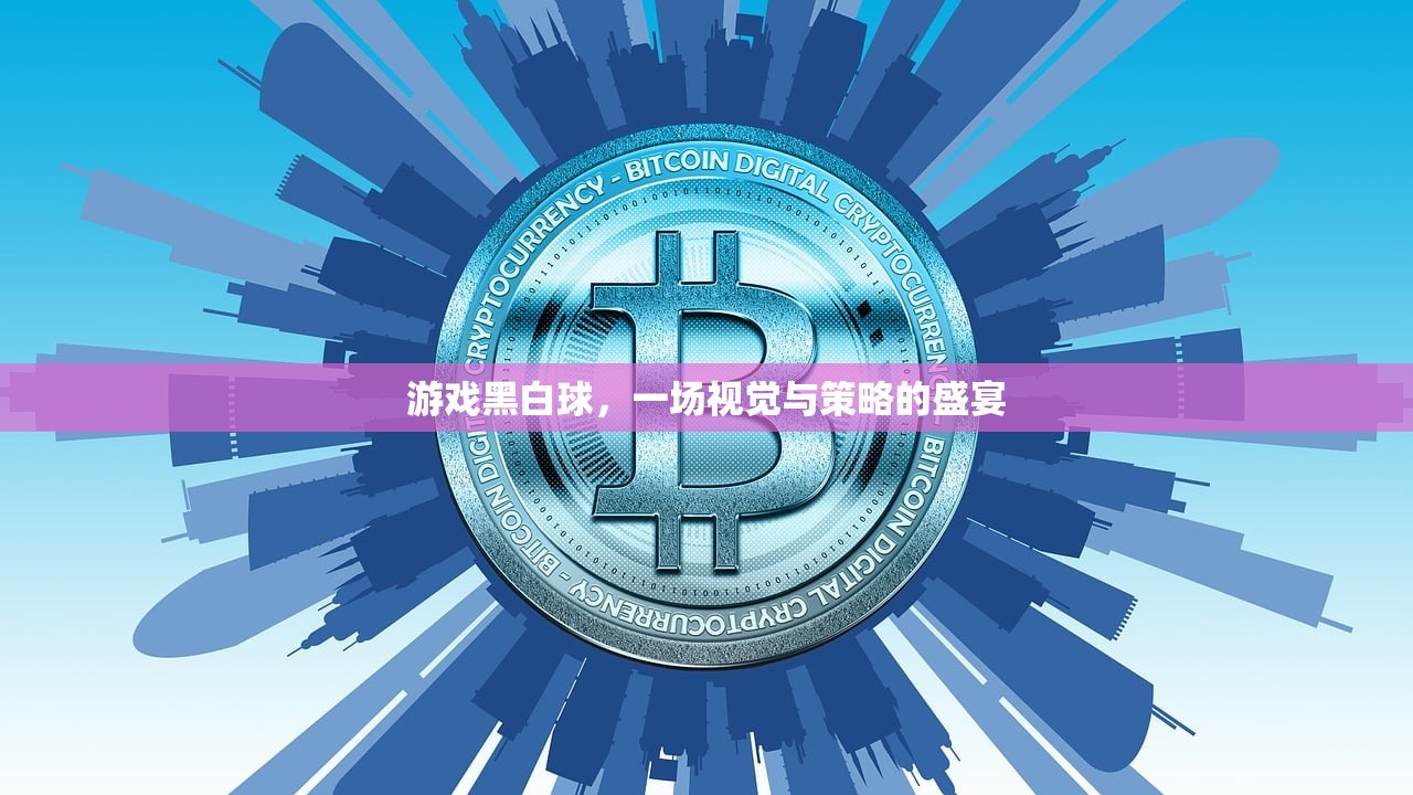 游戏黑白球，一场视觉与策略的盛宴