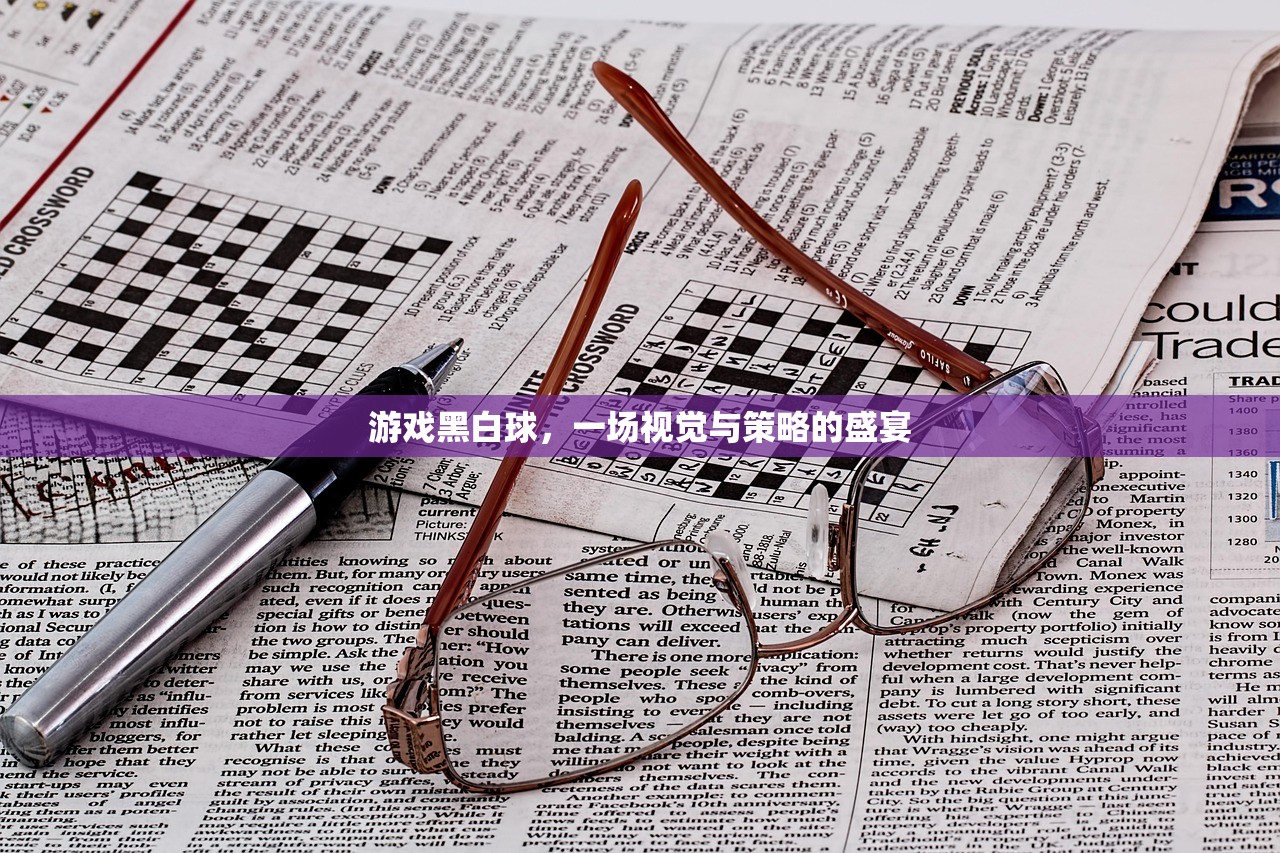 游戏黑白球，一场视觉与策略的盛宴