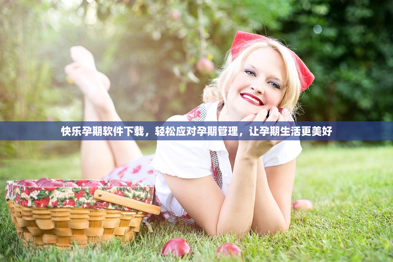 快乐孕期软件下载，轻松应对孕期管理，让孕期生活更美好