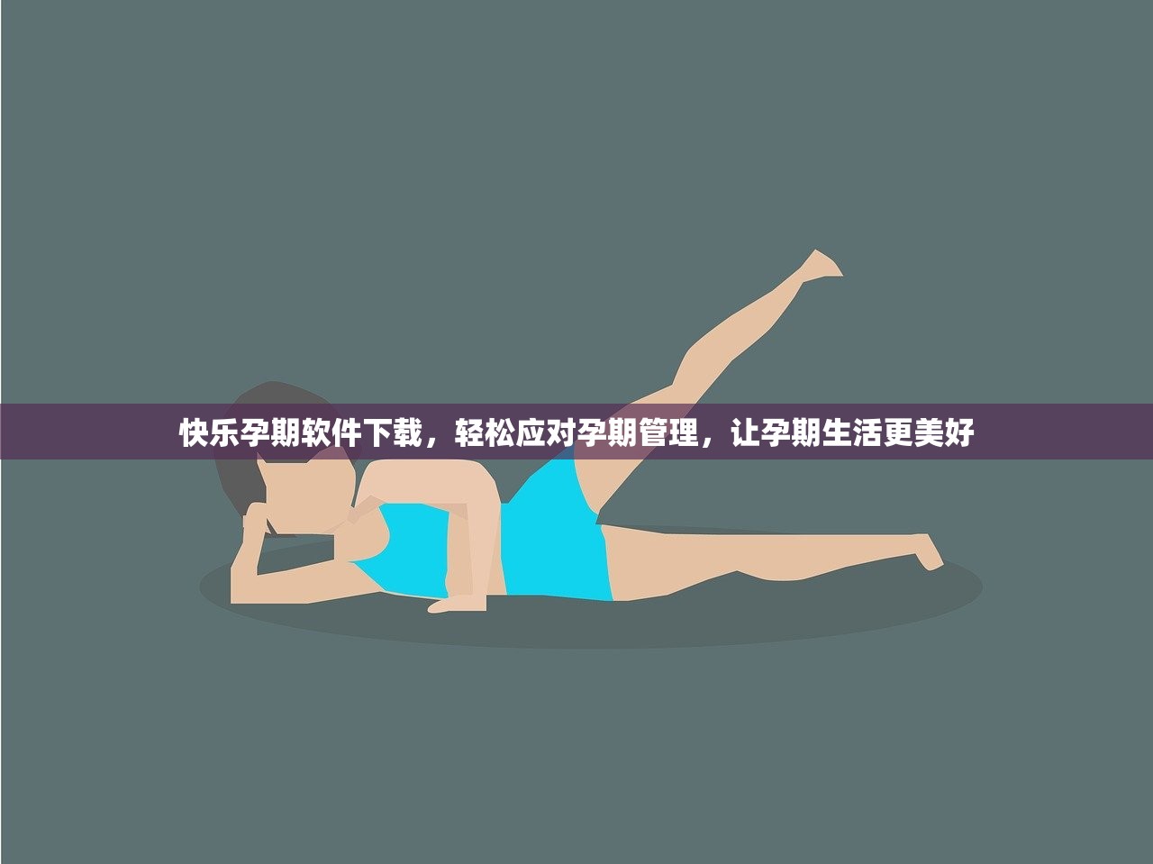 快乐孕期软件下载，轻松应对孕期管理，让孕期生活更美好