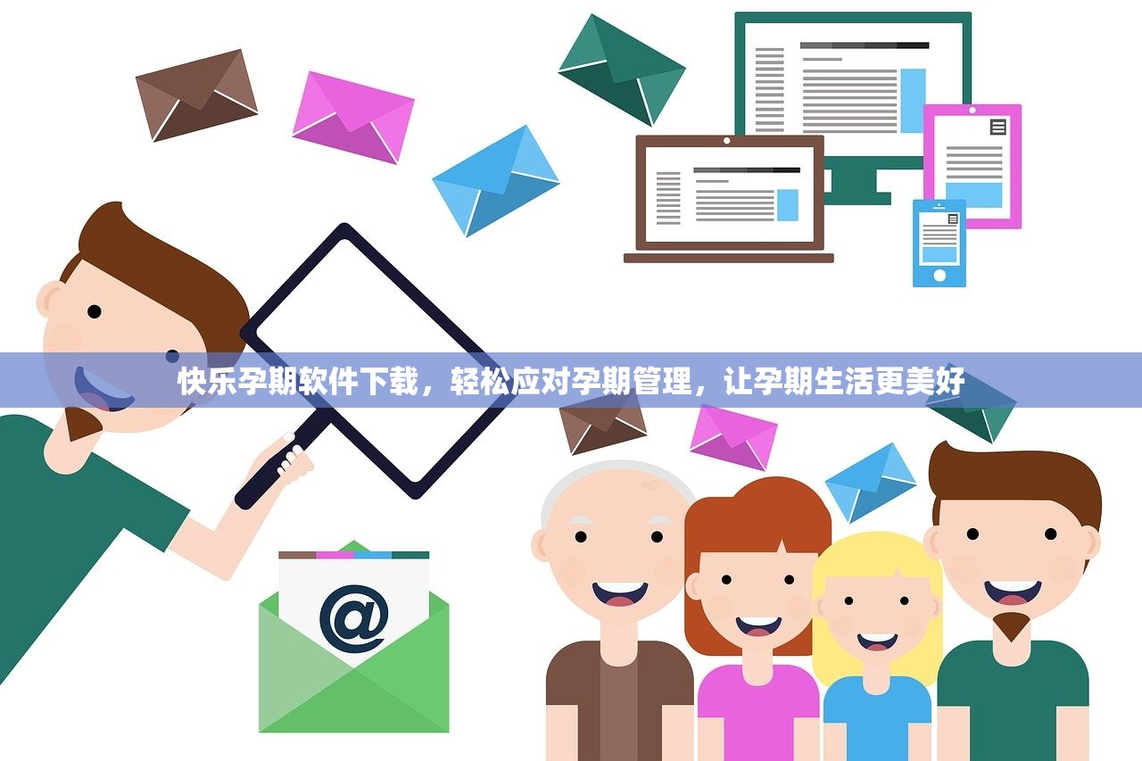 快乐孕期软件下载，轻松应对孕期管理，让孕期生活更美好