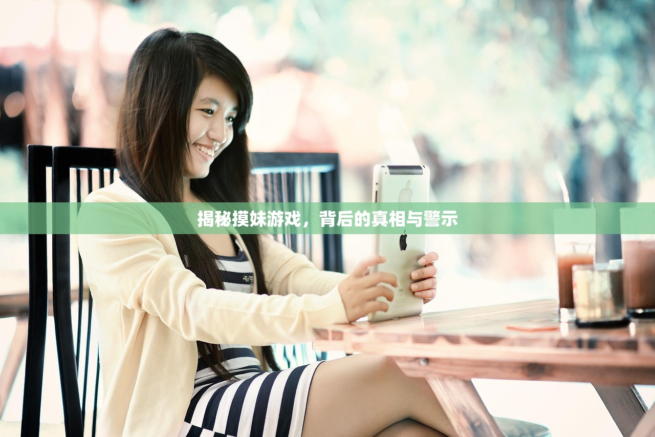 揭秘摸妹游戏，背后的真相与警示