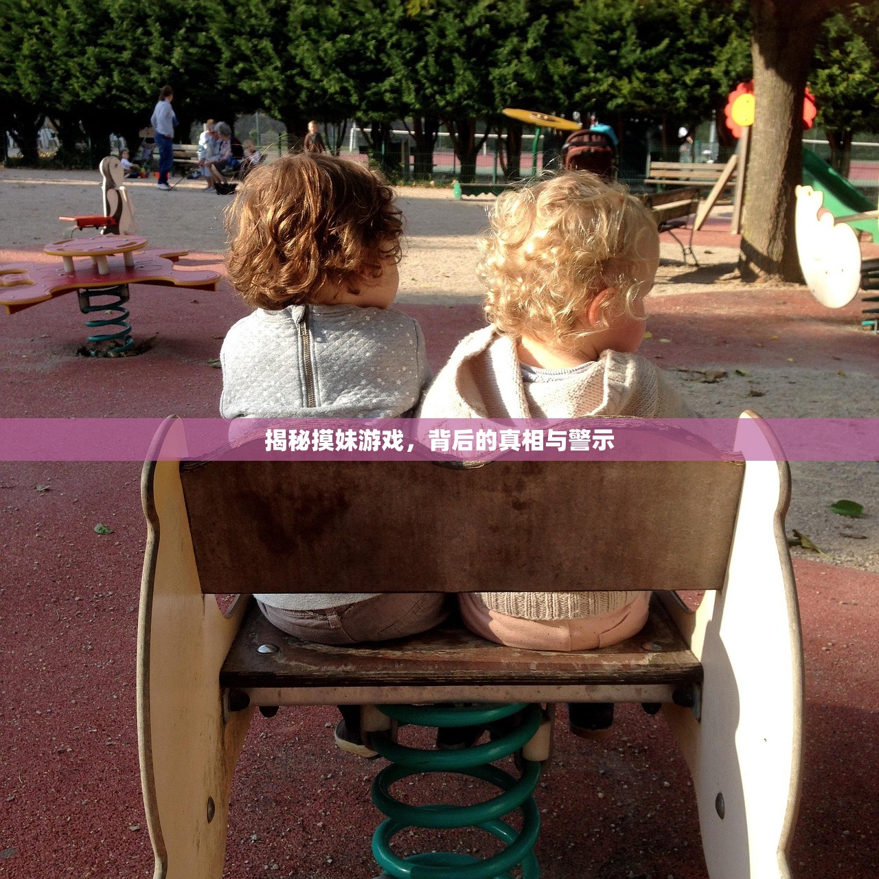 揭秘摸妹游戏，背后的真相与警示