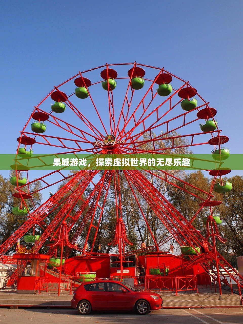 果城游戏，探索虚拟世界的无尽乐趣