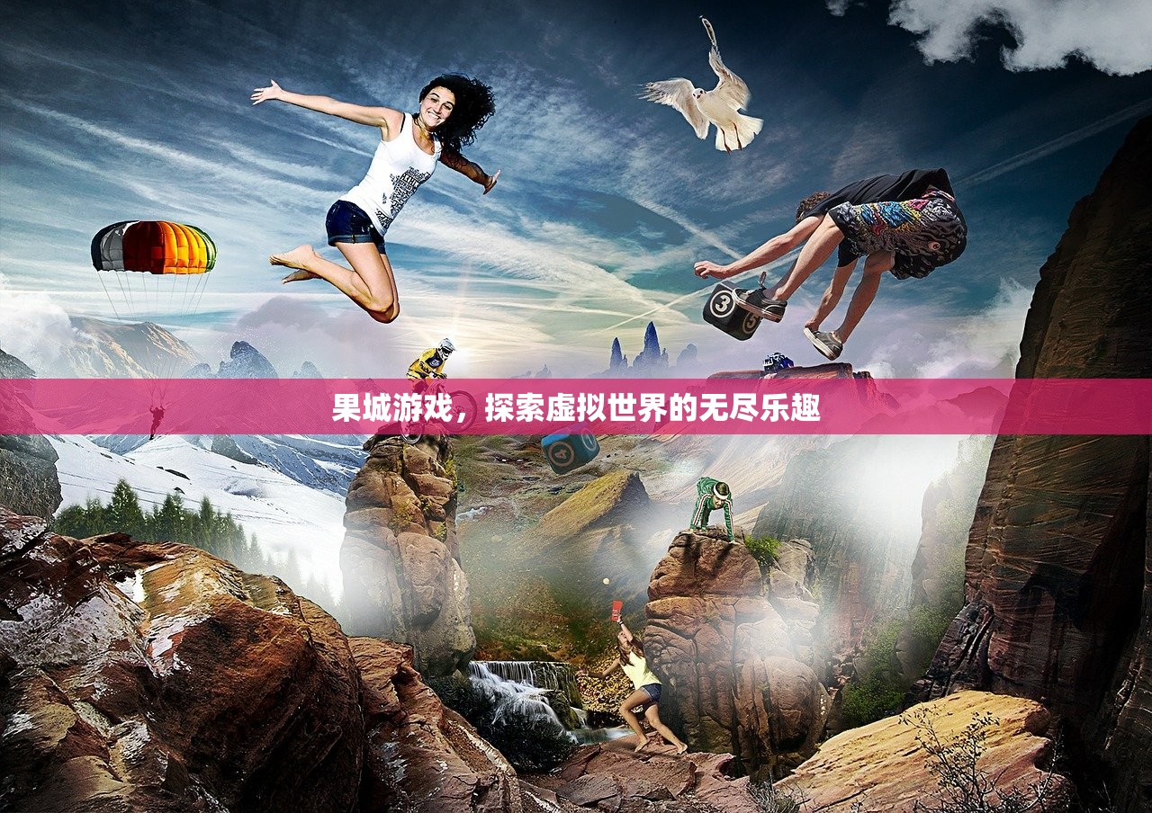 果城游戏，探索虚拟世界的无尽乐趣
