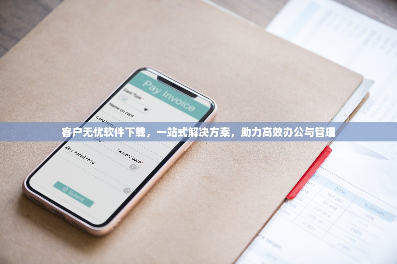 客户无忧软件下载，一站式解决方案，助力高效办公与管理