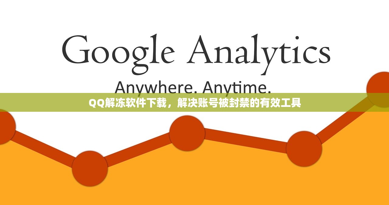 QQ解冻软件下载，解决账号被封禁的有效工具