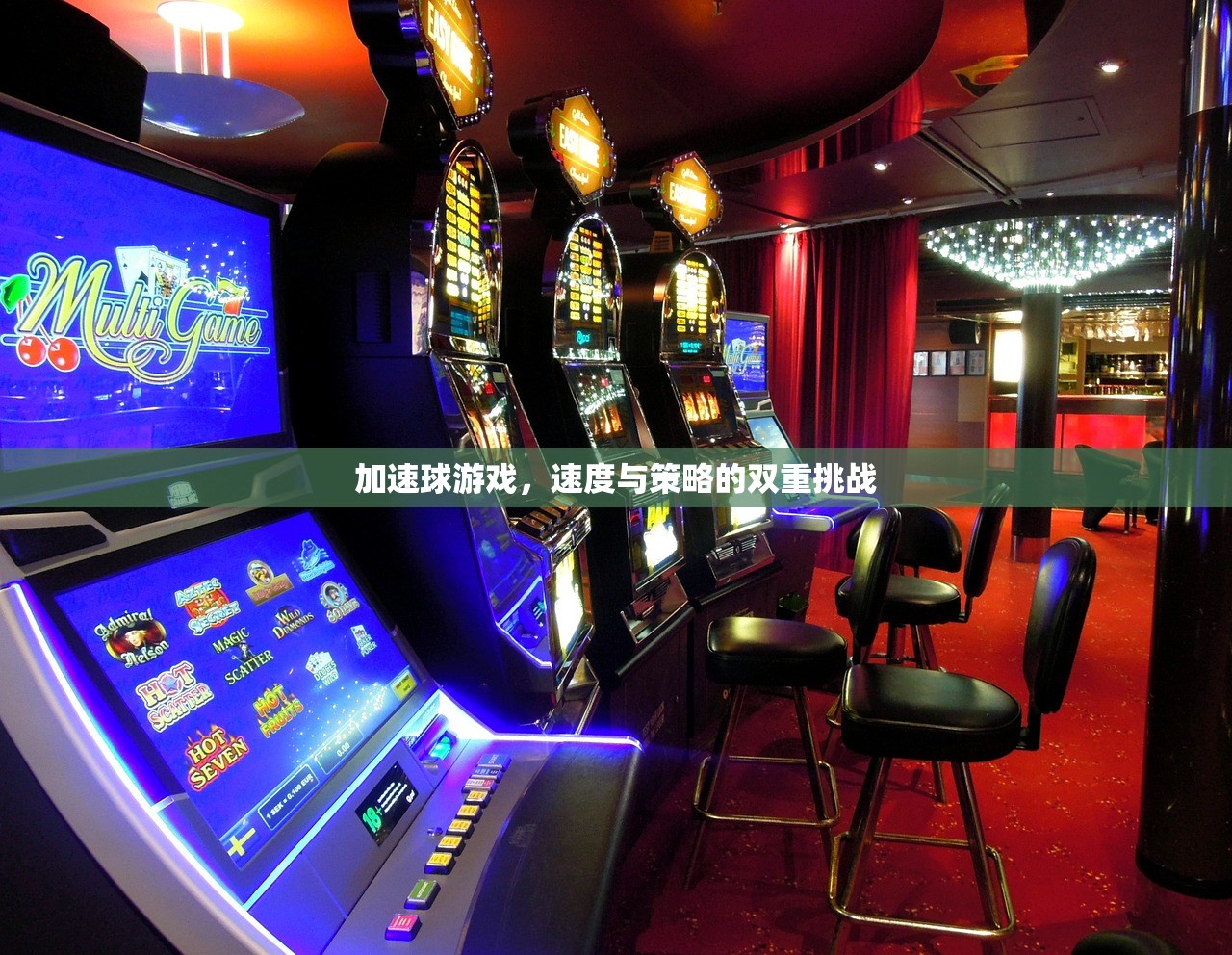 加速球游戏，速度与策略的双重挑战
