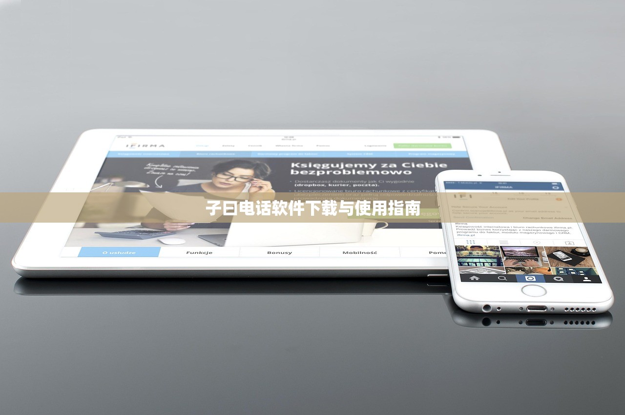 子曰电话软件下载与使用指南