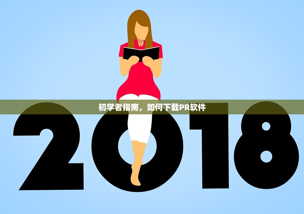 初学者指南，如何下载PR软件