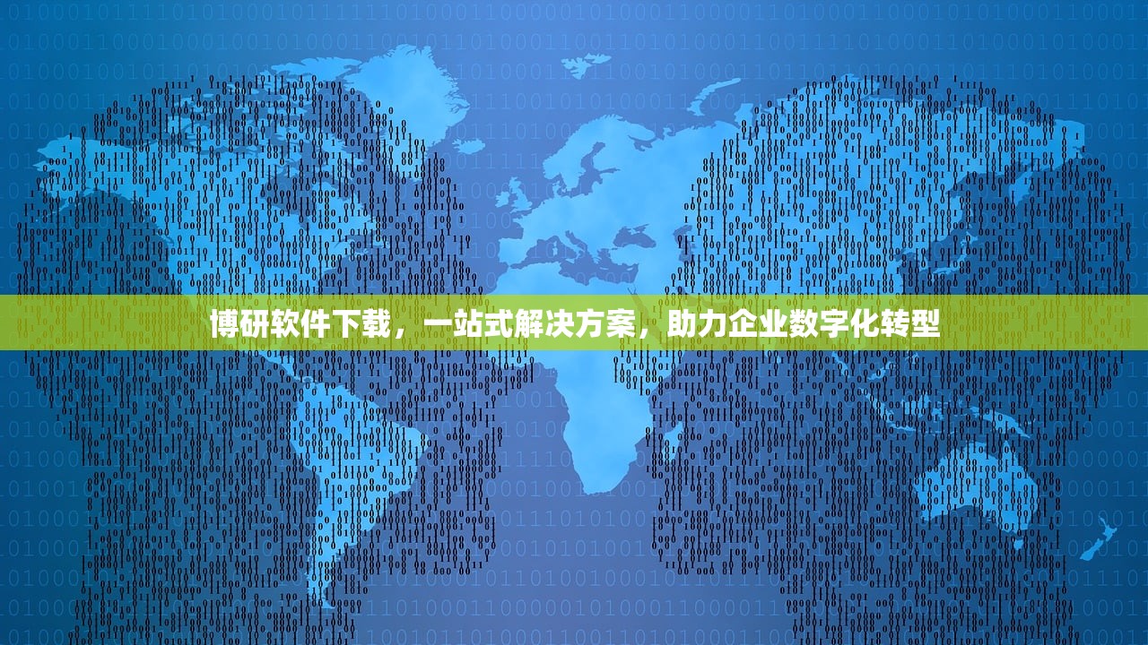 博研软件下载，一站式解决方案，助力企业数字化转型