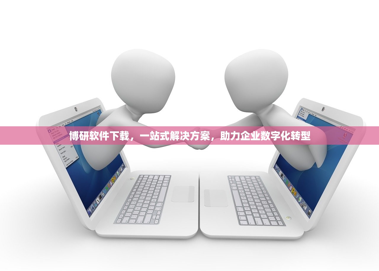 博研软件下载，一站式解决方案，助力企业数字化转型