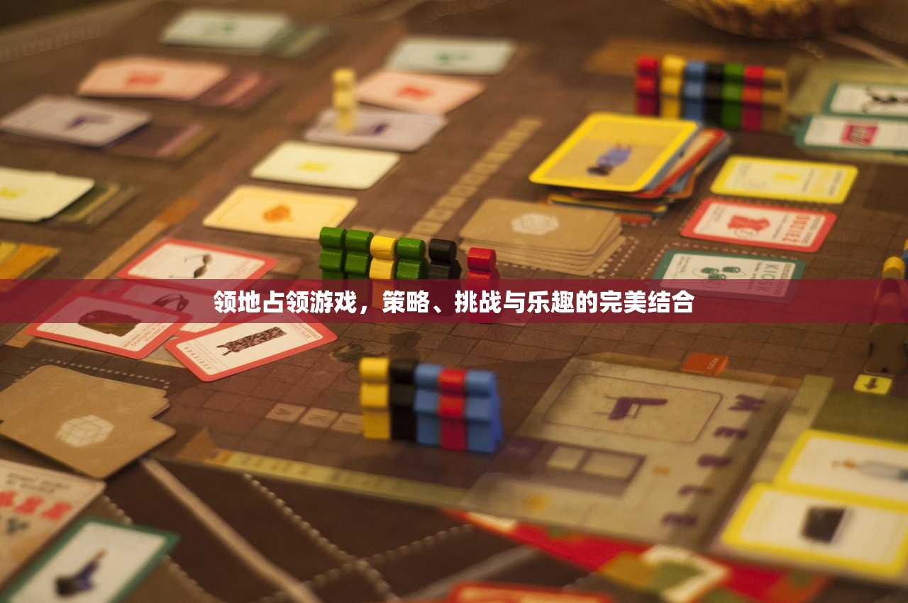 领地占领游戏，策略、挑战与乐趣的完美结合