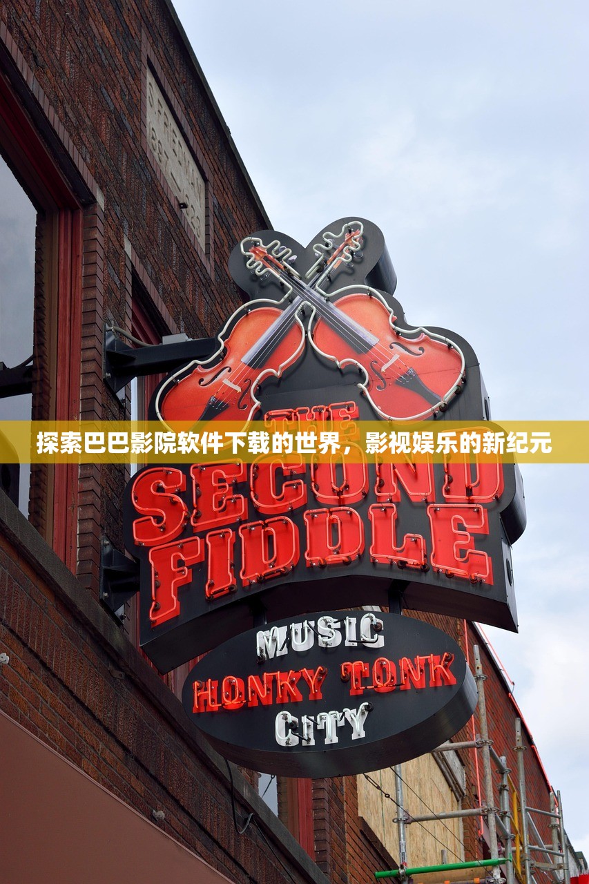 探索巴巴影院软件下载的世界，影视娱乐的新纪元
