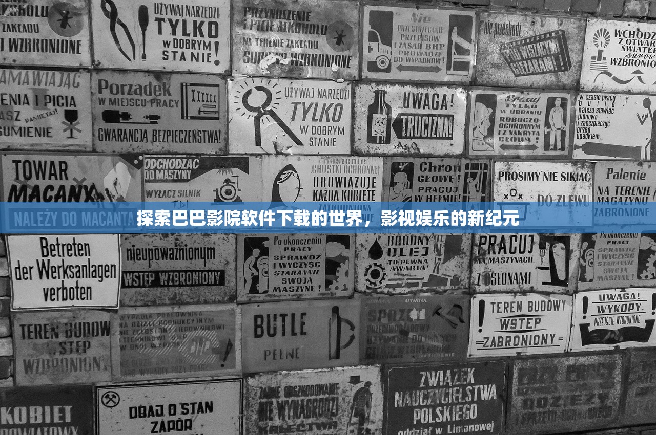 探索巴巴影院软件下载的世界，影视娱乐的新纪元