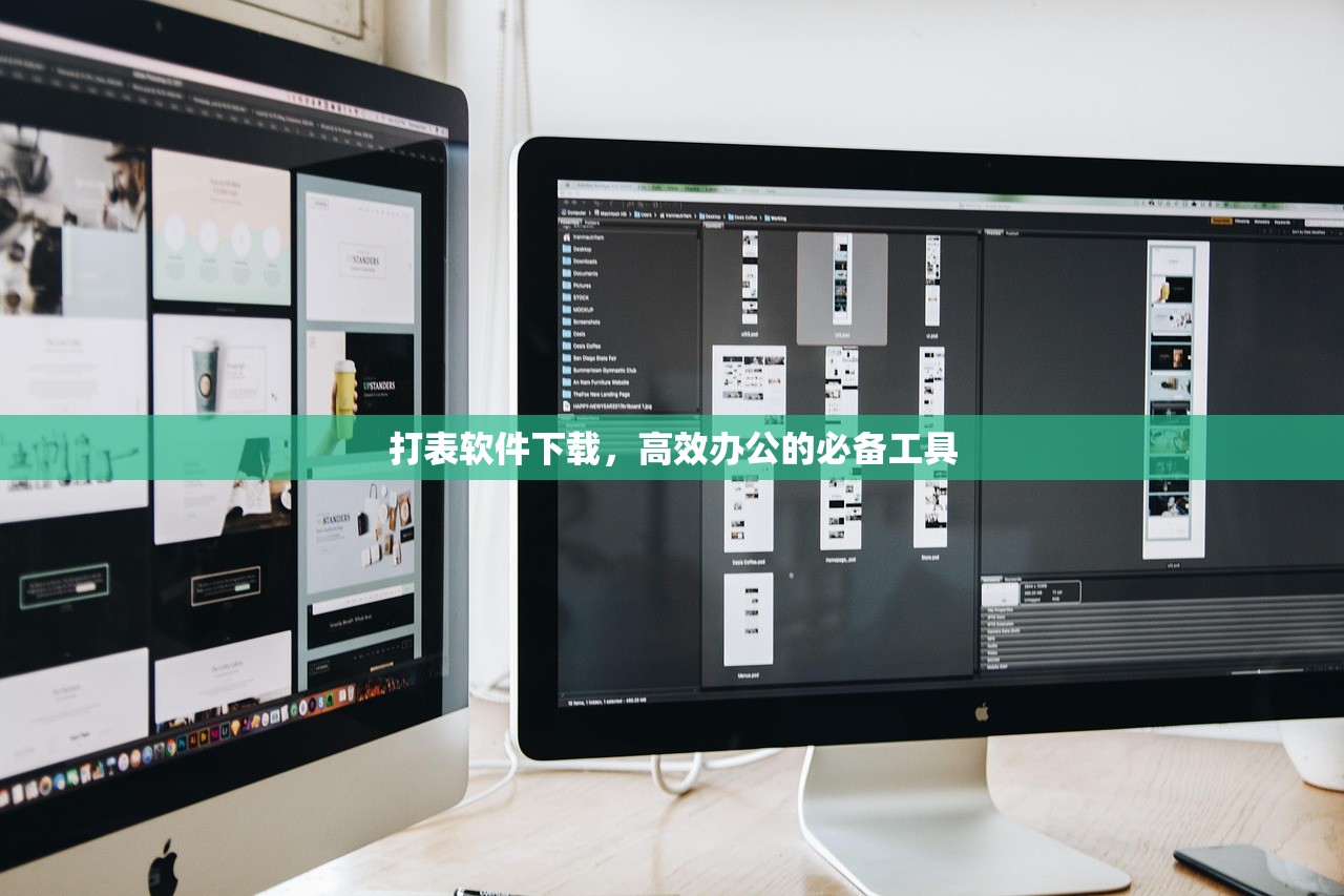 打表软件下载，高效办公的必备工具