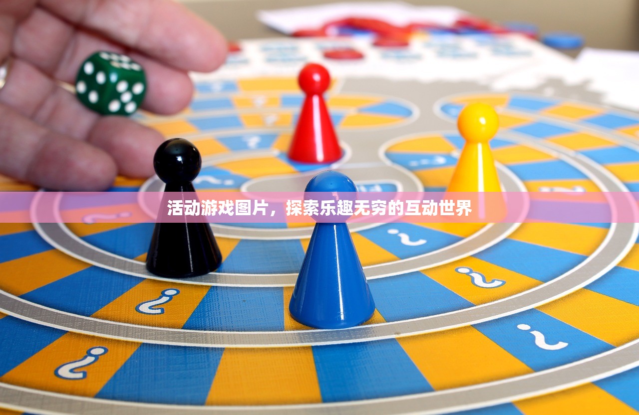 活动游戏图片，探索乐趣无穷的互动世界