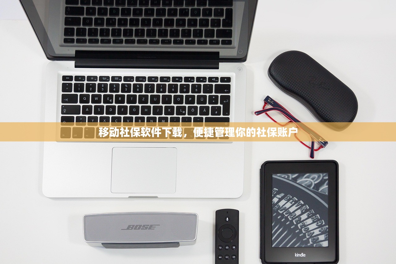 移动社保软件下载，便捷管理你的社保账户